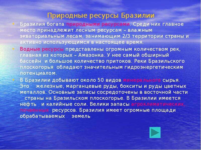 Ресурсы бразилии. Природные ресурсы Бразилии. Природные ресурсы Бразилии таблица. Природные богатства Бразилии. Лесные ресурсы Бразилии кратко.