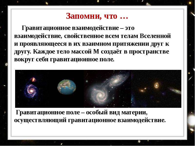 Движение тел вокруг гравитационного центра галактики доклад. Характеристика гравитационного взаимодействия. Гравитационное взаимодействие кратко. Гравитация взаимодействие. Гравитационное взаимодействие планет.