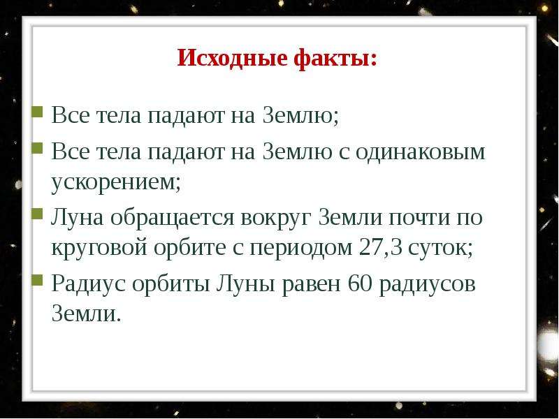 Почему тела падают на землю. Все тела на земле падают. Падение тел на землю объяснение. Все тела падают на землю с одинаковым ускорением.. Почему все брошенные тела падают на землю? *.