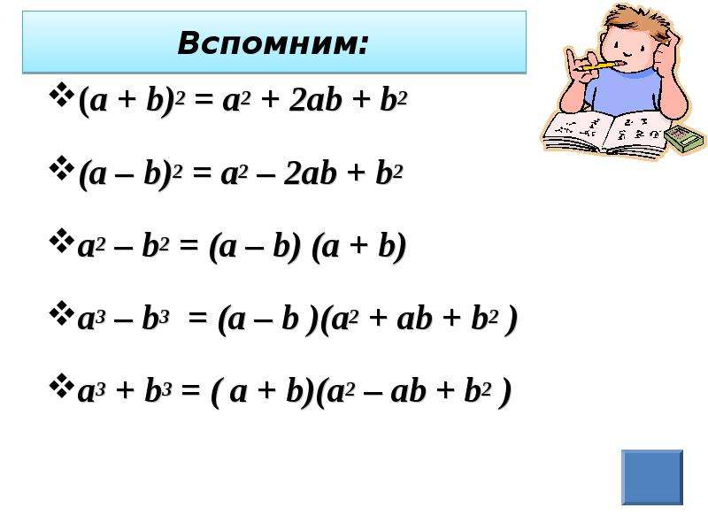 Формула а б в кубе. A2+b2 формула сокращенного умножения. А+2аб+б2 формула. A 2 B 2 формула. А2 б2 формула сокращенного умножения.