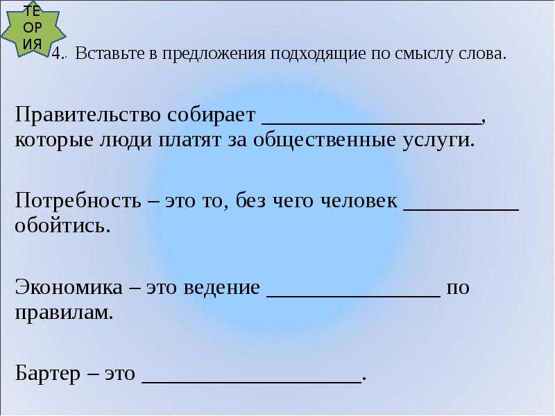 Предложения подходящие по смыслу. Предложение со словом правительство. Составить предложение со словом правительство. Вставить в предложения подходящие по смыслу слова. Вставь в предложения подходящие по смыслу слова.