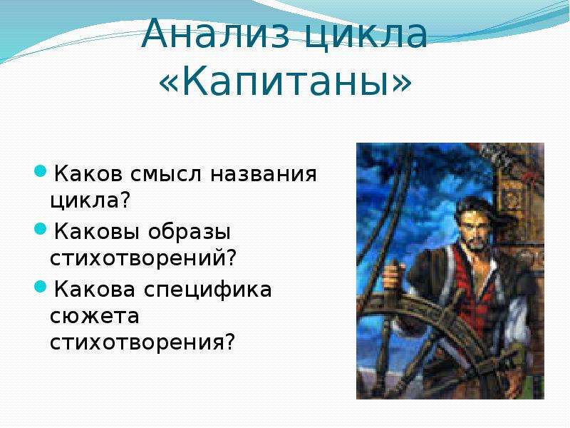 Каковы образы стихотворения. Смысл образа капитана. Каков он?. Смысл образа капитана. Какова специфика сюжета стихотворения Капитаны. Каков смысл образа капитана?.