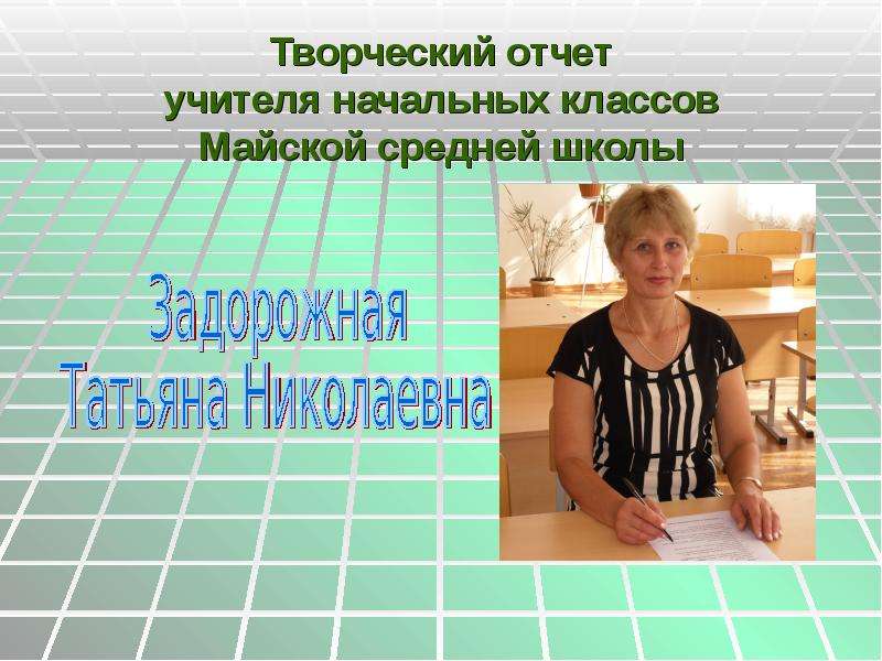 Творческие отчеты школ. Творческий отчёт учителя начальных классов. Отчеты учителя начальных классов. Творческий отчет педагога. Презентация творческий отчет средней школы.