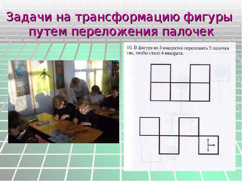 Задания на трансформацию. «Преобразование фигур». Задание. Превращения фигур. Задания на трансформацию формы.