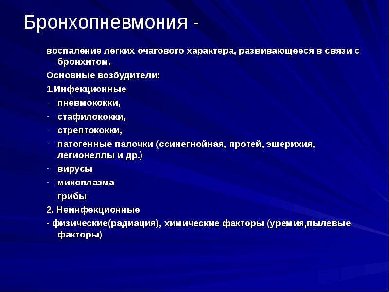 Бронхопневмония. Бронхопневмония этиология. Бронхопневмония классификация. Этиопатогенез бронхопневмония. Обструктивная бронхопневмония.