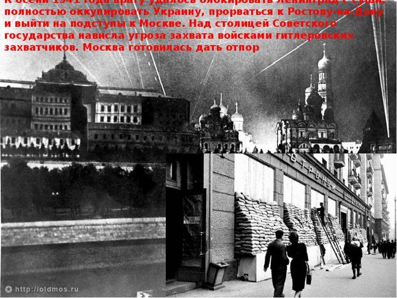 Осень 1941 ввиду угрозы. Прифронтовая Москва 1941. Москва осенью 1941. Москва осень 1941. Осенью 1941. Захватчики столица.