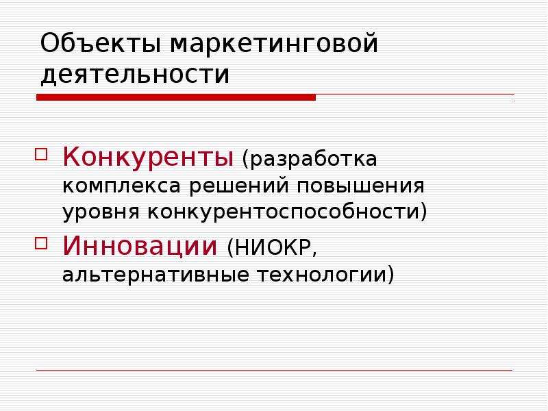 Маркетинговая деятельность. Объектами маркетинга являются. Объекты маркетинга презентация. Объекты маркетинговой деятельности. Презентация маркетинговой деятельности.