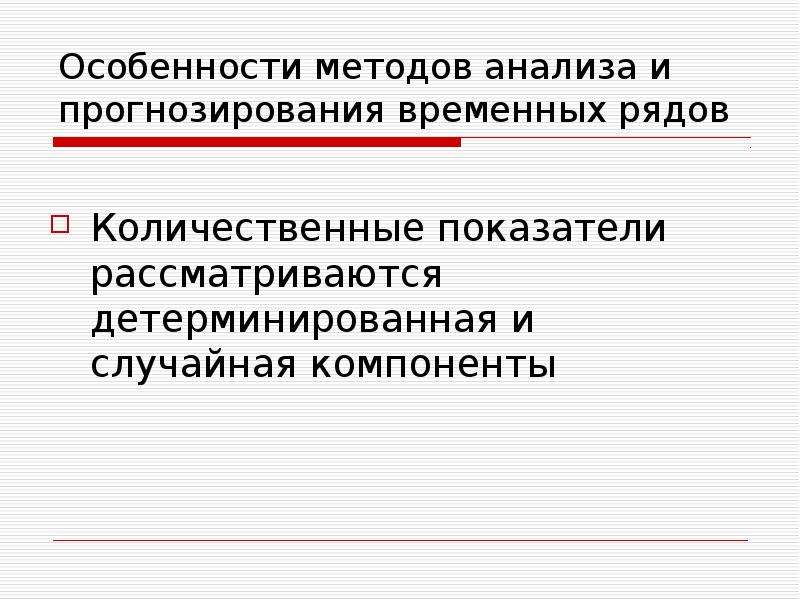 Случайной компоненты. Количественные методы прогнозирования. Прогнозирование временных рядов. Методы прогнозирования временных рядов. Признаки методологии.