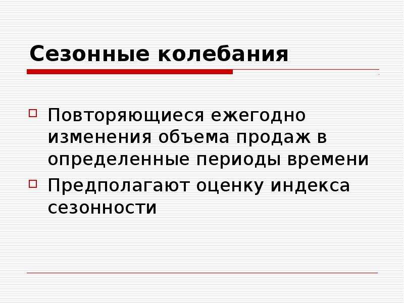 Повторяющиеся колебания экономической. Сезонные колебания в сфере услуг примеры. Сезонные колебания примеры. Сезонные колебания в экономике. Сезонные флуктуации.