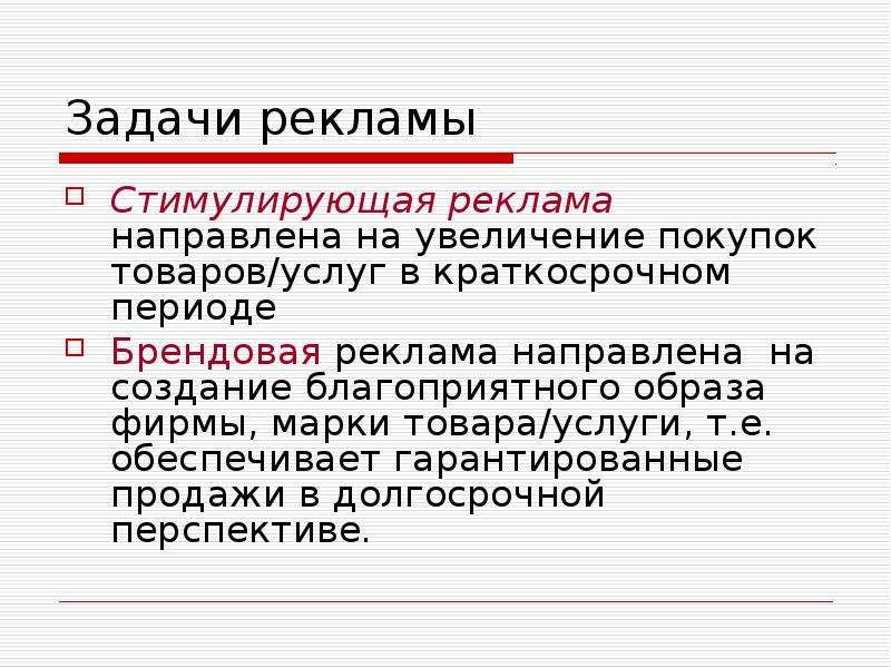 Задачи рекламы. Цели и задачи рекламы. Цели и задачи рекламной деятельности. Стимулирующая реклама.