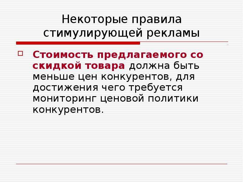 Предложенной стоимости. Ответственность как правило поощряется дополнительной работой. Политика рекламных цен это.