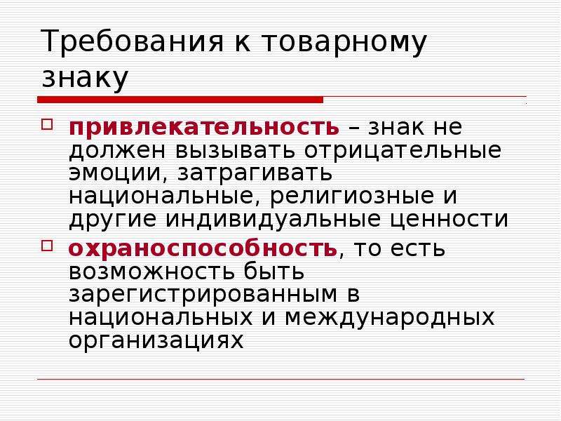 Индивидуальный по другому. Требования к товарному знаку. Требования предъявляемые к товарным знакам. Требования к созданию товарного знака. Требования охраноспособности товарного знака.