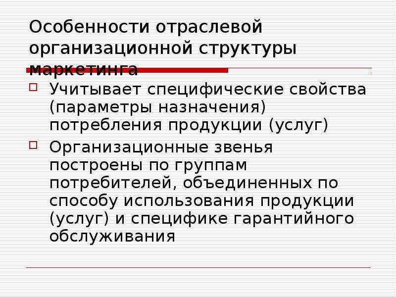 Особенности структуры. Отраслевые особенности структуры организации. Отраслевые особенности организационной культуры. Особенности отраслевой структуры.