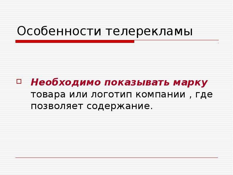 Содержание позволять. Особенности телерекламы.