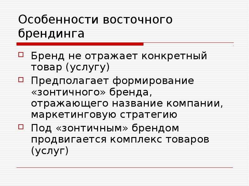 Название отражает. Западная модель брендинга. Особенности брендинга. Вербальные идентификаторы бренда. Западная и Восточная модели брендинга.