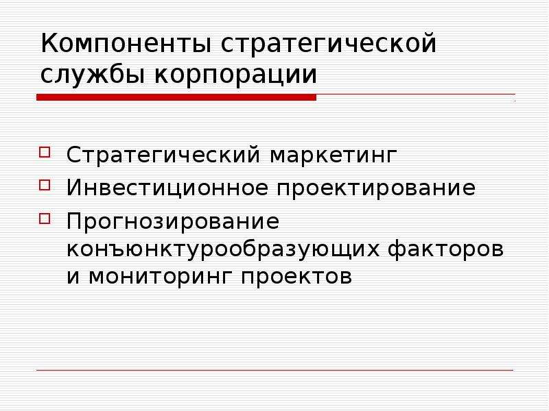 Корпорация стратегические пункты. Маркетинговая деятельность. Инвестиционное проектирование. Конъюнктурообразующие факторы.