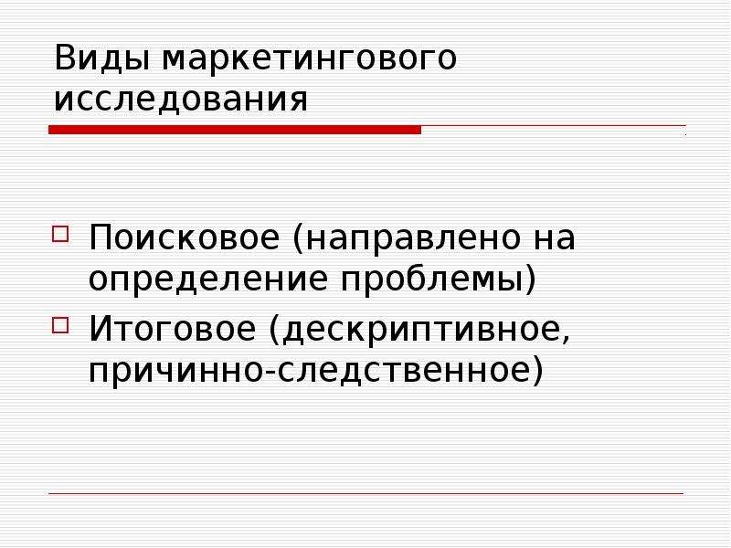 Причинно следственное маркетинговое исследование. Поисковый вид маркетингового исследования. Маркетинговая деятельность. Дескриптивное определение. Поисковые исследования направлены на.