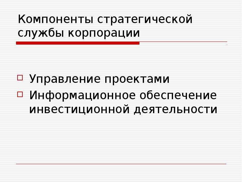 Маркетинговая деятельность предприятия. Компоненты маркетинговой деятельности. Компоненты информационного проекта. Информационное обеспечение стратегического маркетинга. Компоненты инвестиций.