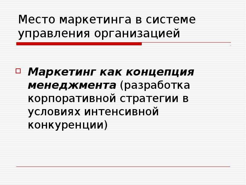 Системы управления маркетинга. Маркетинговая деятельность предприятия презентация. Концепции управления маркетингом. Маркетинг мест. Маркетинг на предприятии.