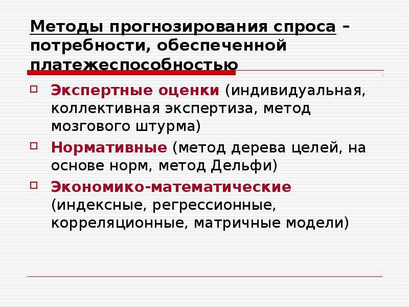 Прогнозирование спроса на потребительские товары. Основные методы оценки спроса. Методы оценки и прогнозирования спроса. Методы прогнозирования спроса. Прогнозирование спроса алгоритм.