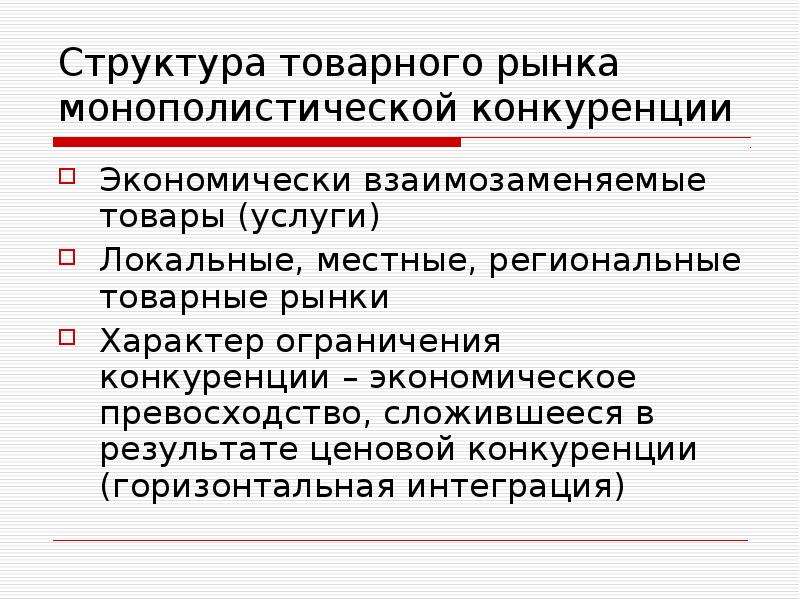 Характер ограничений. Структура рынка монополистической конкуренции. Ограничения монополистической конкуренции. Экономическое превосходство. Структура товарного предложения территории.