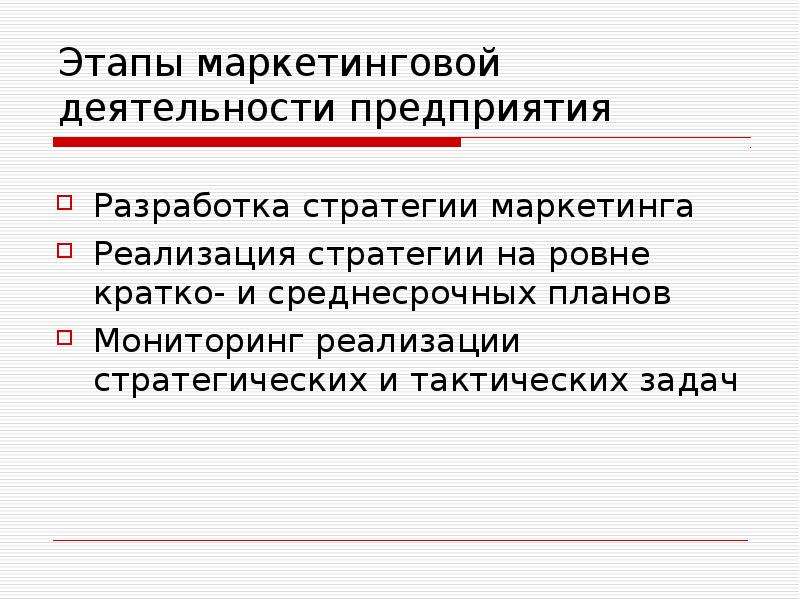 На ровне. Этапы маркетинговой деятельности предприятия. Этапы маркетинговой деятельности. Этапы маркетинга на прогулке.