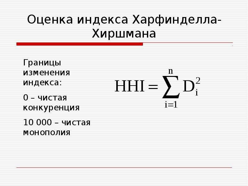 Индекс оценка. Индекс Хиршмана. Индекс х Хиршмана формула. Индексная оценка картинка. Индекс инхержадя Хиршмана.