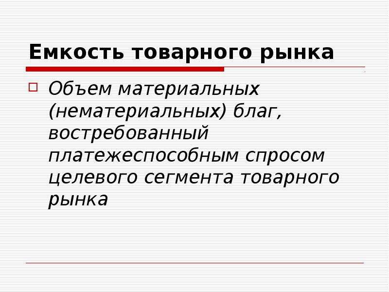 Материальный объем. Емкость товарного рынка. Материальная емкость это. Объем товарного рынка. Товарная емкость это.