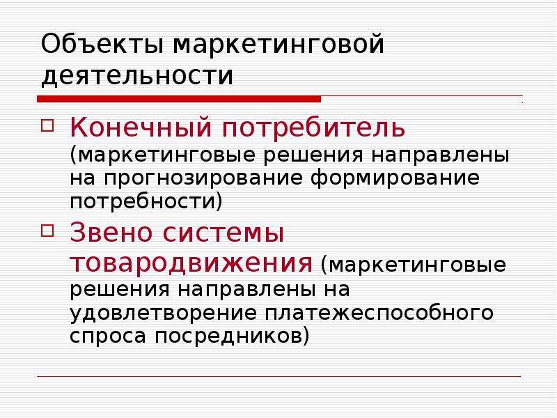 Маркетинговая деятельность предприятия. Объекты маркетинговой деятельности. Объекты и субъекты маркетинговой деятельности. Основные объекты маркетинговой деятельности. Перечислите объекты маркетинга.