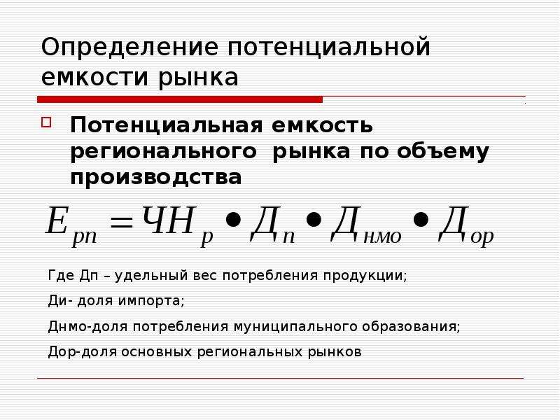 Определить потенциальную. Определение потенциальной емкости рынка. Емкость регионального рынка. Определить потенциальную емкость рынка. Оценка потенциальной емкости рынка.