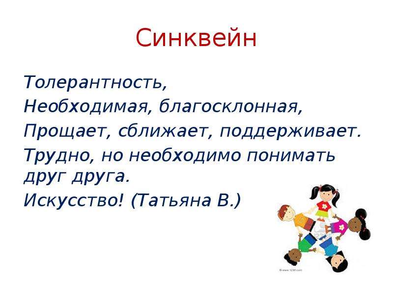 7 толерантность. Синквейн толерантность. Синквейн на тему толерантность. Вопросы про толерантность. Толерантность определение.