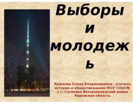 Выборы и молодежь Крюкова Елена Владимировна , учитель истории и обществознания МОУ СОШ № 1 г. Сосновка Вятскополянский район К