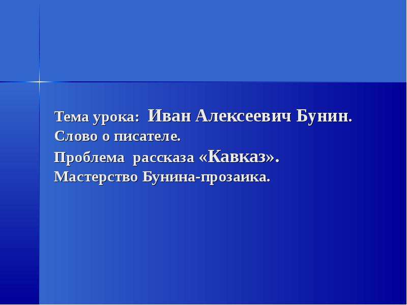 Бунин кавказ презентация к уроку 8 класс