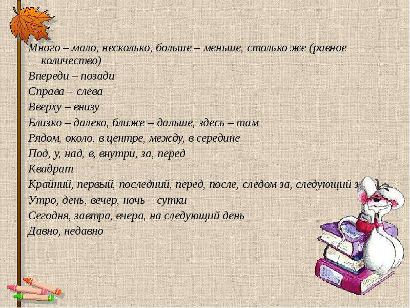 Справа как пишется. Задания впереди позади 1 класс. Справа слева впереди как пишется. Первый, последний, столько же. Много мало стих.