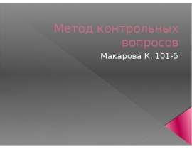 Метод контрольных вопросов Макарова К. 101-б