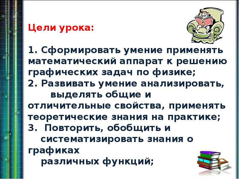 Решение физических задач. Задачи графического проекта. Спор математиков и физиков задача с х-1.