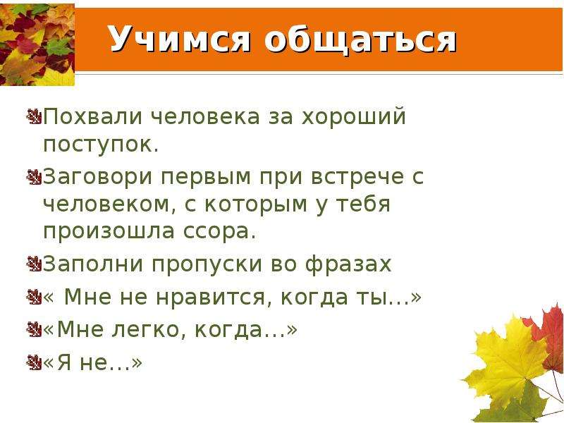 Как можно похвалить человека. Похвалить человека за хороший поступок. За что можно хвалить человека. Учимся общаться с людьми. Похвалить как хорошего человека.