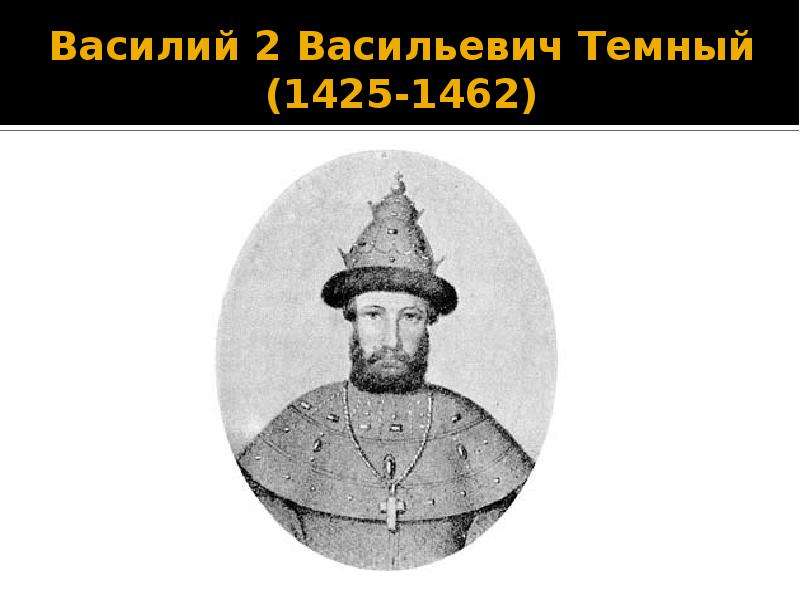 Правление василия 2. Василий II Васильевич темный (1425-1462). Василий II Васильевич