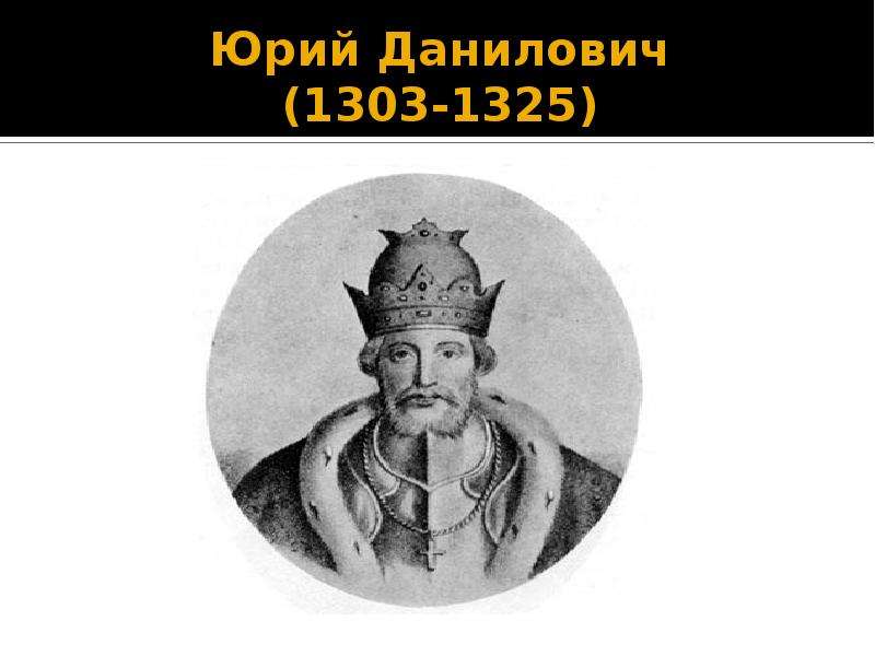 Князь данилович. Юрий Данилович Московский князь. Юрий Данилович 1303-1325. Юрий Данилович портрет князь. Князь Юрий Данилович 1303.