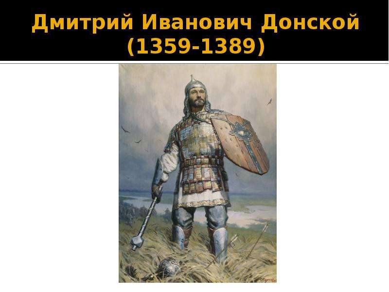 Словесный портрет донского. Дмитрий Иванович 1359-1389. Кириллов Дмитрий Донской словесный портрет Дмитрия Донского. Дмитрии Ивановиче Донском (1359-1389 гг.).. Дмитрий Донской картина Кириллова.