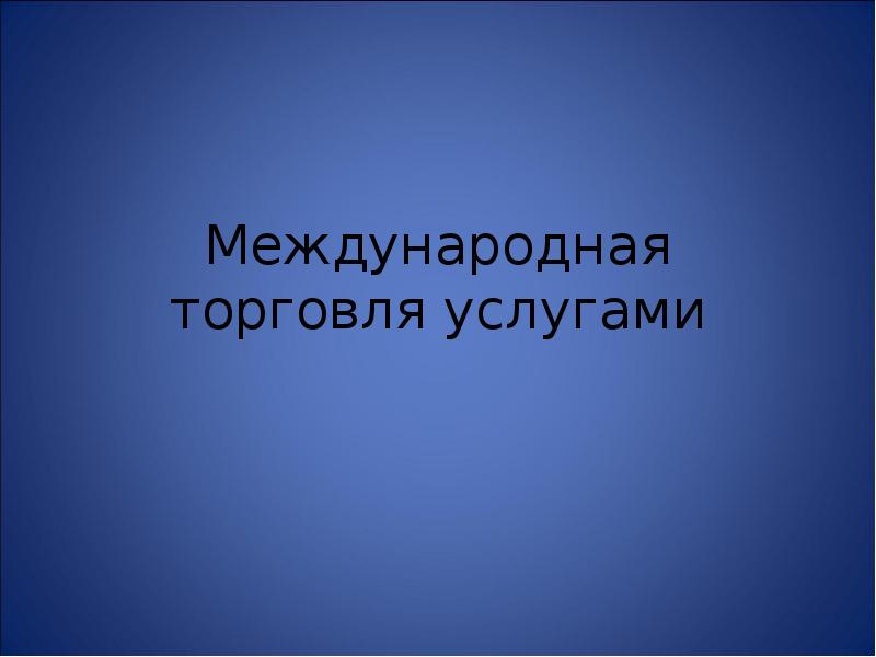 Реферат: Россия в международной торговле товарами и услугами