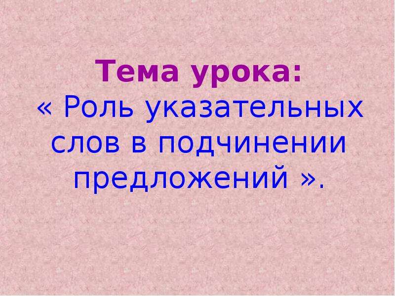 Урок роль. Роль указательных слов в подчинении предложений. Доклад 