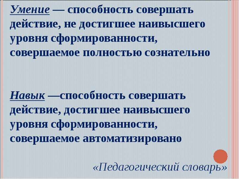 Общеучебные интеллектуальные умения. Умения и навыки разница. Умение и способность разница. Навыки и привычки.