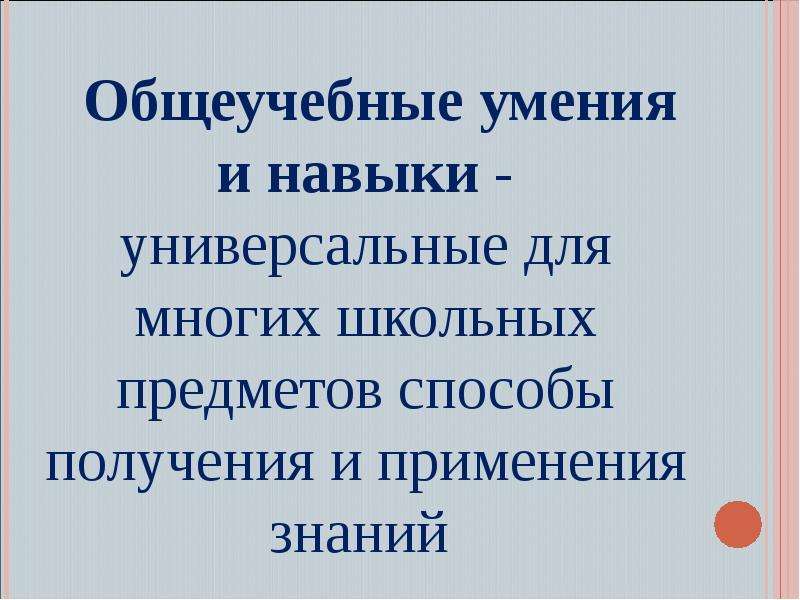 Общеучебные умения и навыки. Общеучебные умения и навыки 3. Интеллектуальные умения и навыки. Общеучебные интеллектуальные умения.