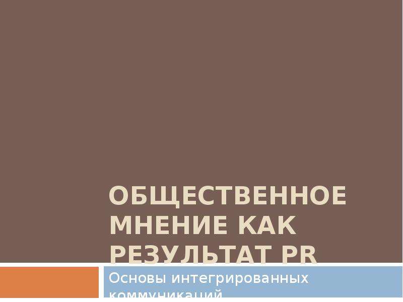 Основы интегрированных коммуникаций презентация