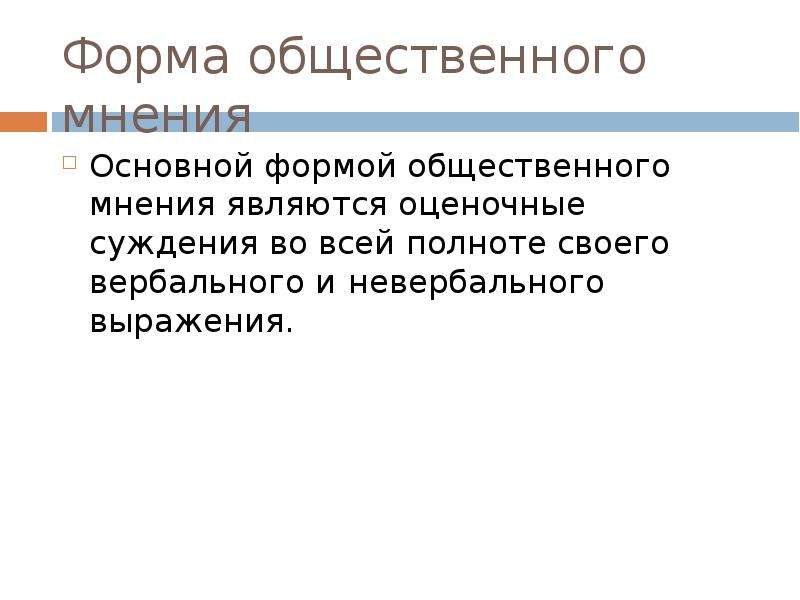 Основное мнение. Формы общественного мнения. Формы выражения общественного мнения. Первичные формы выражения общественного мнения. Каналы (формы) выражения общественного мнения.