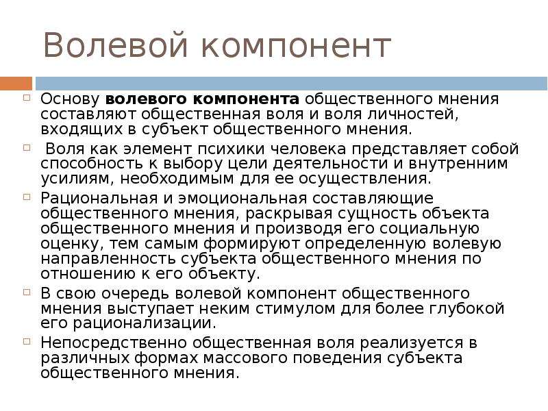 Общественная воля. Волевой компонент общественного мнения. Компоненты воли. Волевого компонента.