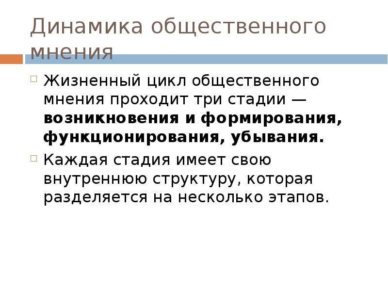 3 общественное мнение. Динамика общественного мнения. Этапы общественного мнения. Стадии общественного мнения. Жизненный цикл общественного мнения.