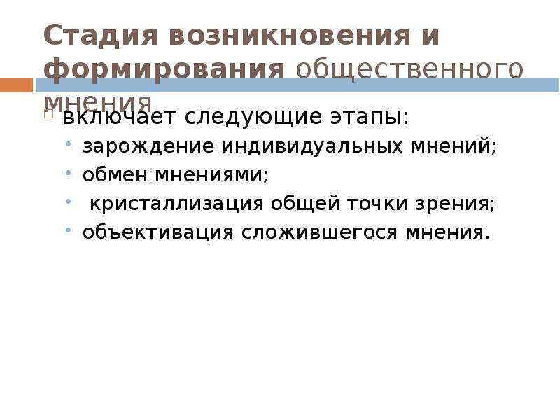 Формирование общественного мнения. Этапы формирования общественного мнения. Источники формирования общественного мнения. Этапы формирования коллективного мнения. Последовательность формирования общественного мнения.