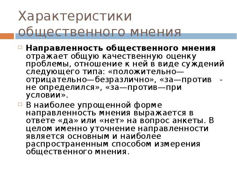 Суждения общественного мнения. Характеристики общественного мнения. Основные характеристики общественного мнения. Характер общественного мнения. Параметры общественного мнения.